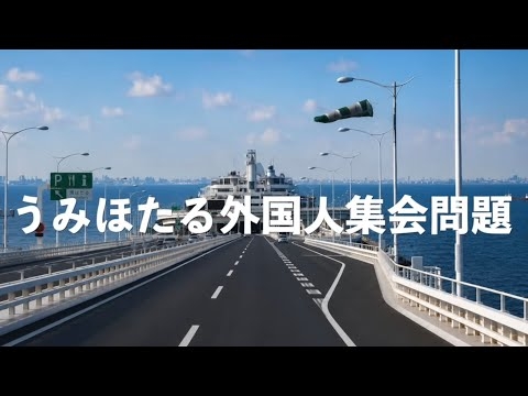 海ほたる外国人改造車の集会問題…なぜ行政は止めない？