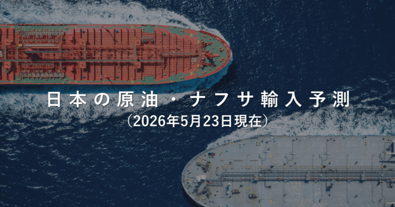 前回予測から大幅変化はなく、５月の原油輸入量は昨年の76％、ナフサ輸入量は101％と予測｜松尾 豪