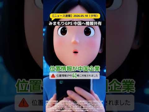 【物議】ソフトバンクみまもりGPS   中国企業にデータ共有疑惑