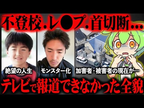 【ゾッとする真相】座間9人ｻﾂ害事件が起きた真相が酷すぎた【ずんだもん＆ゆっくり解説】