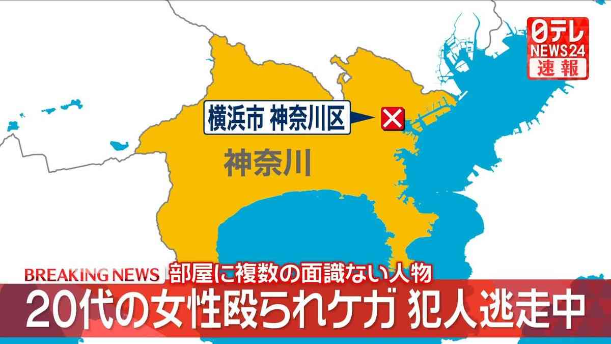 部屋に複数の面識ない人物…女性が殴られ所持品奪われる　犯人逃走中　神奈川・横浜市（2026年4月2日掲載）｜日テレNEWS NNN