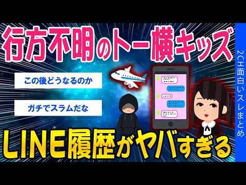 【2ch考えさせられるスレ】行方不明のトー横キッズ、LINE履歴がヤバすぎる…【ゆっくり解説】