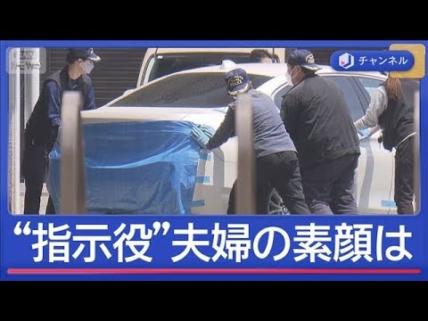 “夫婦”で指示役　夫（28）と妻（25）の素顔【スーパーJチャンネル】(2026年5月18日)