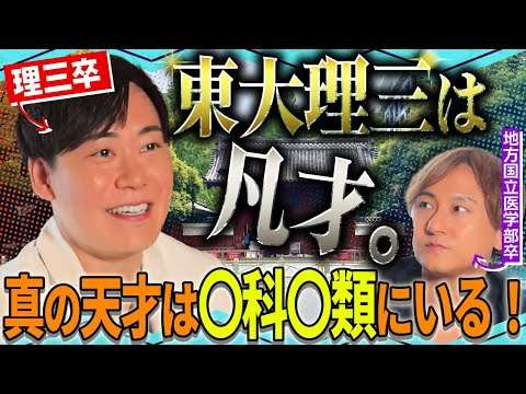 【東大生の真実】「理三は天才ではありません」最高峰に合格した医師が明かす、東大理三の実態。【上地先生xひかつ先生】