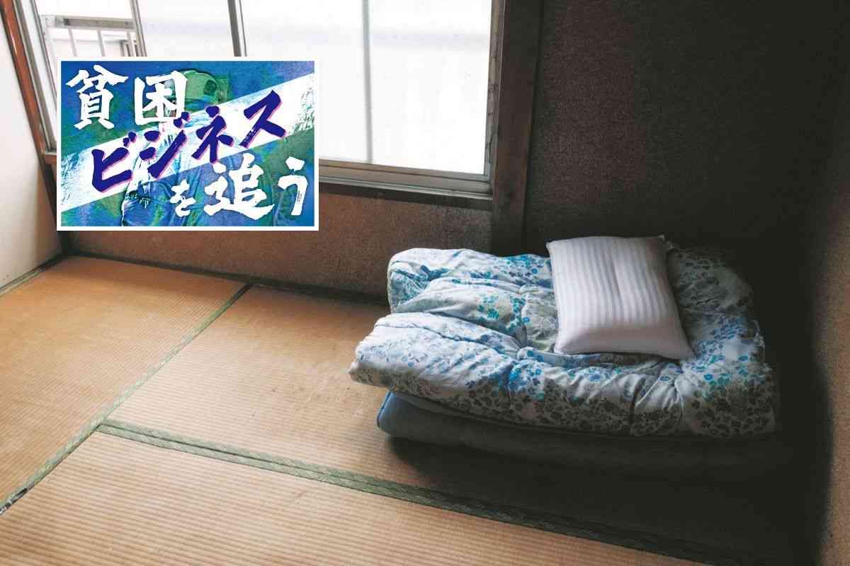 カビだらけ畳、湯も電灯もない「ここは落ちて行くだけの場所」　支援とは名ばかりの貧困ビジネス、実態は：東京新聞デジタル