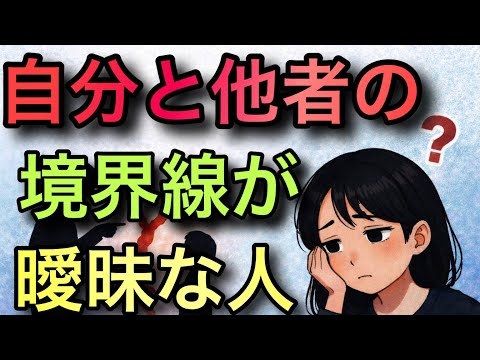 自他境界が壊れてしまった人の８つのサイン【原因は親子関係】