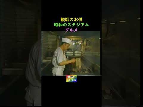昭和の球場グルメ　#Shorts
