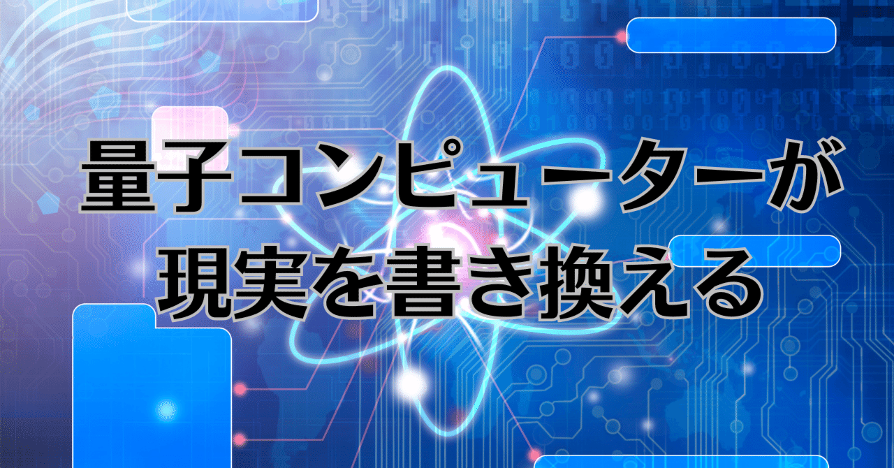 【この世界はアップデートされ続けている？量子コンピューターが現実を書き換える可能性】｜Eva/量子力学で仮想現実から脱却する方法