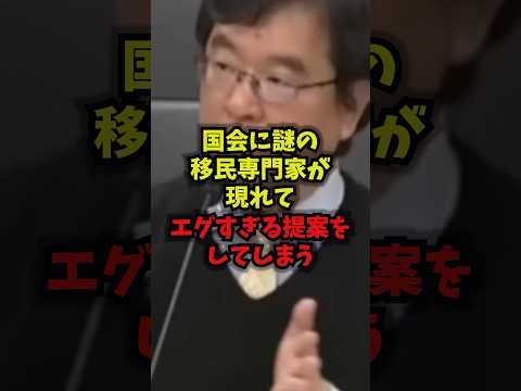 【衝撃】国会に謎の移民専門家が現れてエグすぎる提案をしてしまう#移民#外国人#国籍#shorts