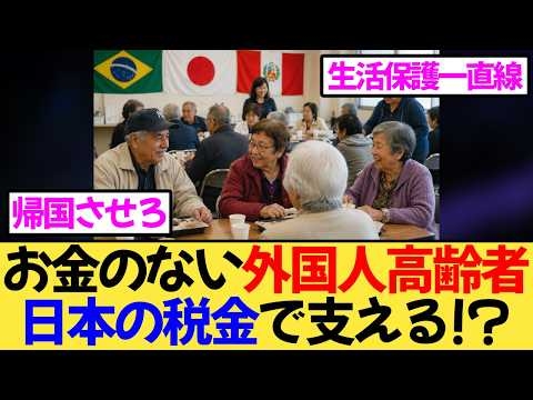 多文化共生の末路！？“仕事も年金もない外国人高齢者”を日本の税金で支え続けるのか...