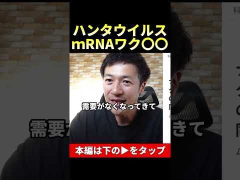 ハンタウイルスのｍRNA〇〇〇〇の開発をしていた #shorts  #則武謙太郎 #一緒に考えましょう