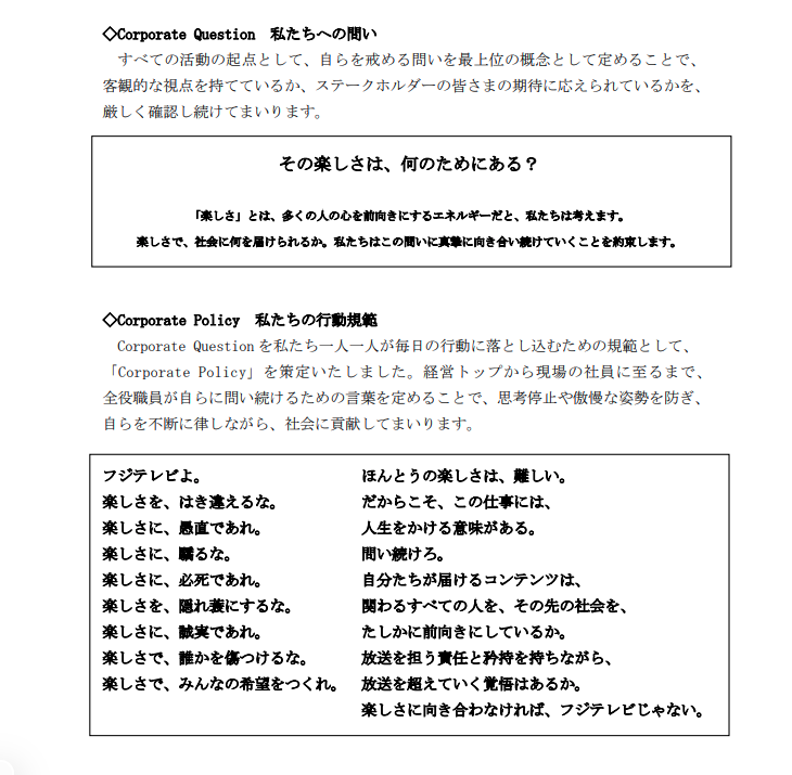 フジテレビ、新たな企業理念を発表 1981年に掲げた「楽しくなければテレビじゃない」から脱却