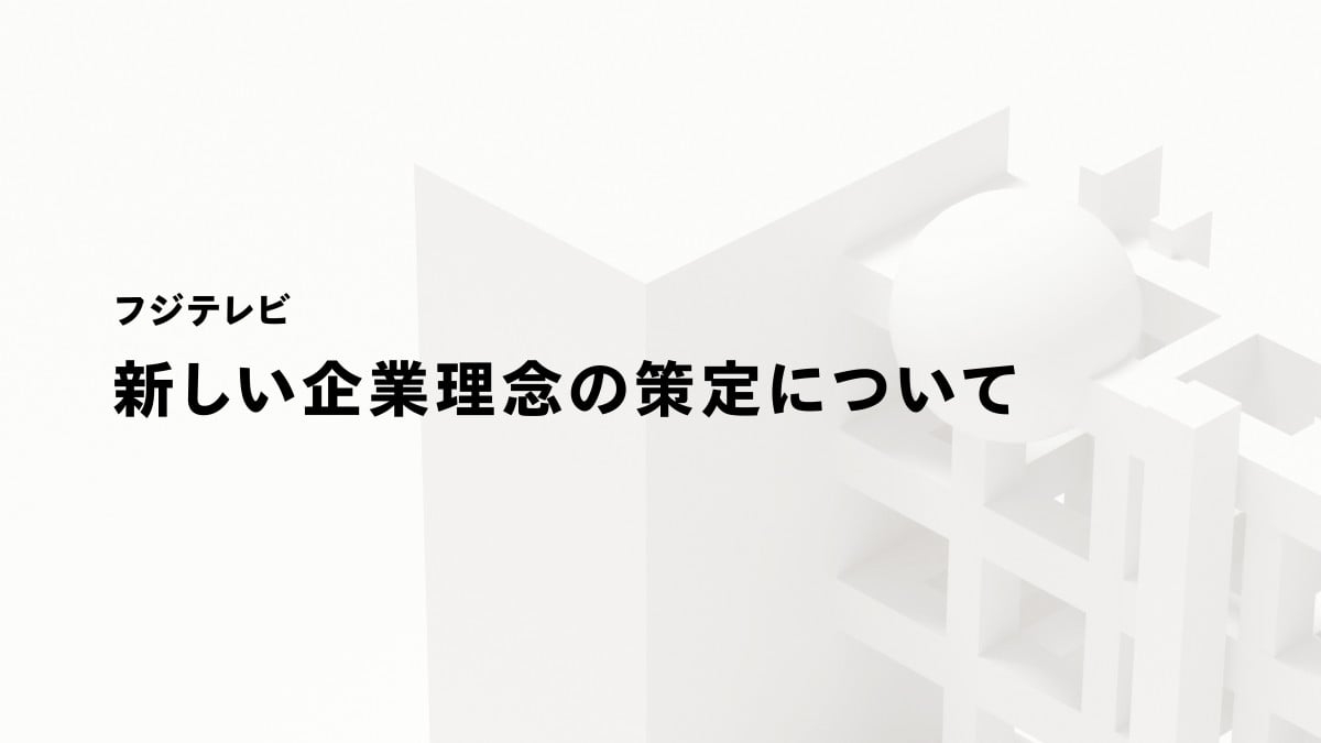 フジテレビ、新たな企業理念を発表　1981年に掲げた「楽しくなければテレビじゃない」から脱却  | オリコンニュース（ORICON NEWS）