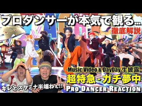 ガチ夢中は楽しいだけじゃない？！隠された超絶スキルをプロダンサーが徹底解説！【ダンス解説】【超特急】