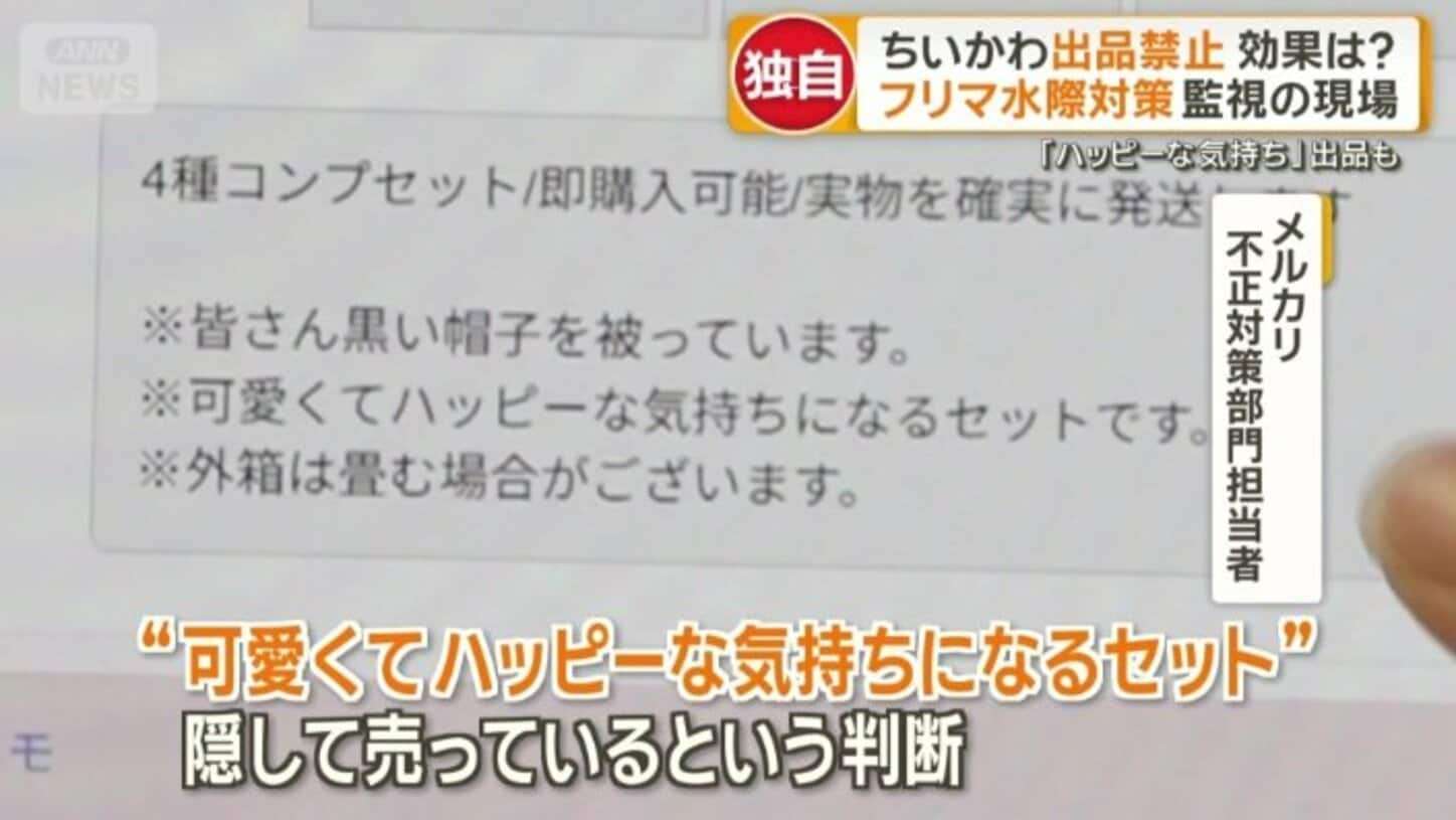 マックのハッピーセット「ちいかわ」出品禁止 効果は? フリマ水際対策 監視の現場 「可愛くてハッピーな気持ちになるセット」「小川」と出品するケースも