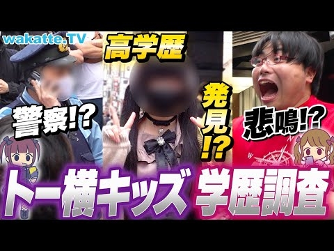 【これがリアル】トー横キッズの学歴調査！混沌とした世界にも意外な高学歴が！？【wakatte TV】#906