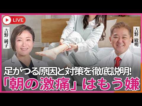 【真相】なぜ、足がつる？　しかも朝の明け方に？　足がつる原因と対策を徹底説明！