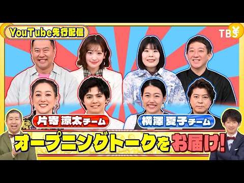 オープニングトークをお届け!『いくらかわかる金？』5/9(土)【TBS】