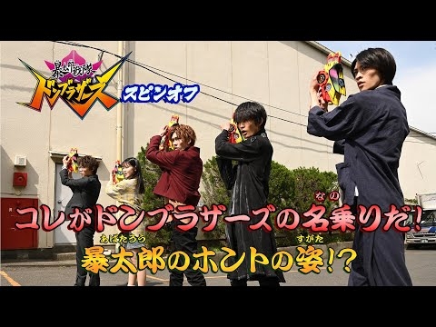 コレがドンブラザーズの名乗りだ！暴太郎のホントの姿！？（「暴太郎戦隊ドンブラザーズ」スピンオフ）