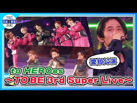 【TO BE】愛知にTO BEアーティストが集結！「to HEROes 3rd Super Live」＜ダイジェスト＞
