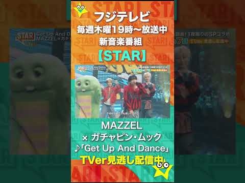 【STAR】5月28日放送 MAZZEL × ガチャピン・ムック　♪「Get Up And Dance」★ TVer / FOD で見逃し配信中★