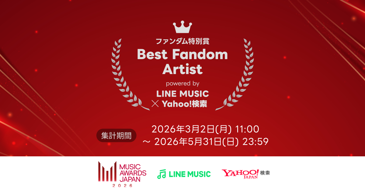 MUSIC AWARDS JAPAN 2026 ファンダム特別賞「Best Fandom Artist powered by LINE MUSIC & Yahoo!検索」