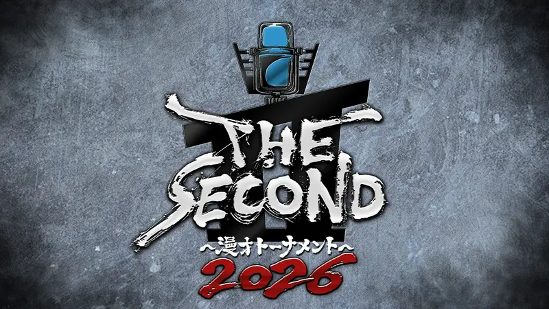 【実況・感想】THE SECOND〜漫才トーナメント〜2026▼生放送！優勝賞金1000万円