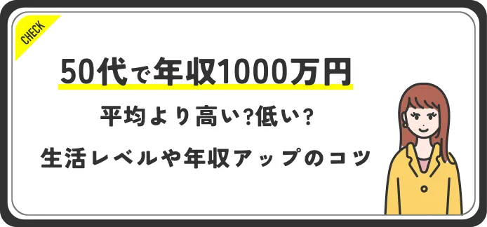 50代で年収1000万はすごい？稼ぐ人の割合や生活レベルの実態をデータで徹底解説 | JobQ[ジョブキュー]