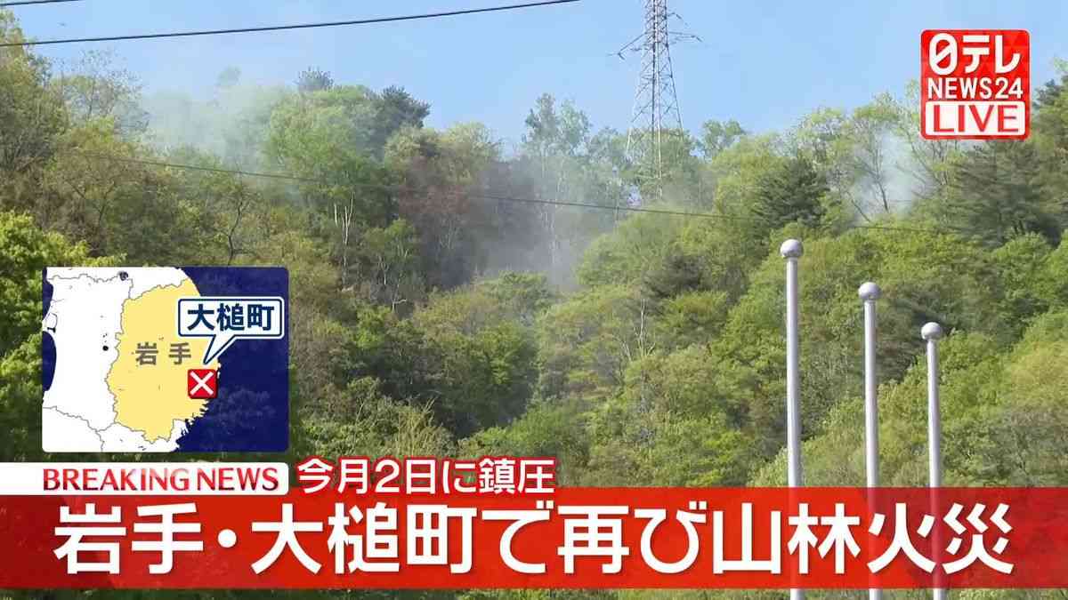 岩手・大槌町で再び山林火災　消防が消火活動（2026年5月6日掲載）｜日テレNEWS NNN