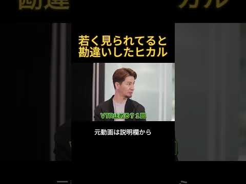 若く見られてると勘違いしたヒカル#ヒカル #ノンタイトル
