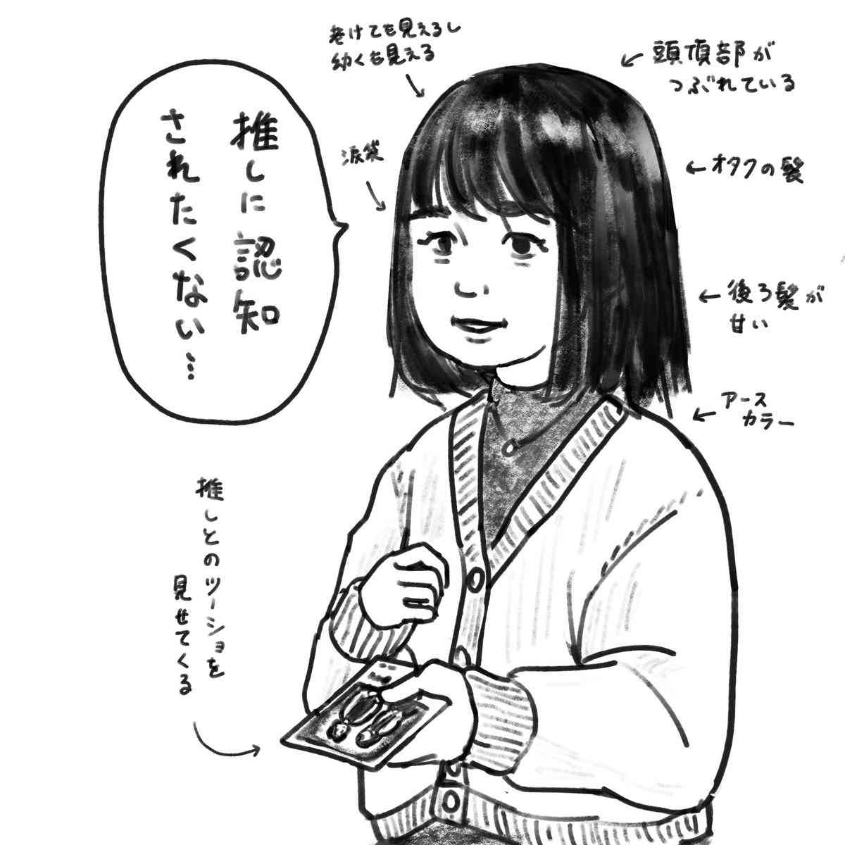 推しに認知されたい？されたくない？