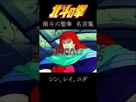 北斗の拳　名言集　パート1