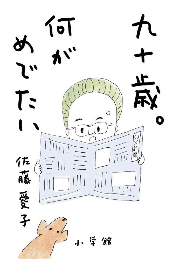 直木賞作家・佐藤愛子さん、老衰で死去 102歳 代表作は『戦いすんで日が暮れて』や映画化『九十歳。何がめでたい』など