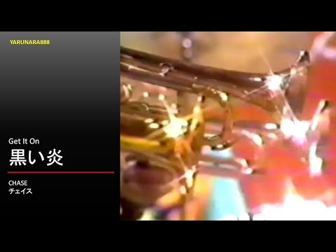 Tp111　Chase - Get It On - 黒い炎