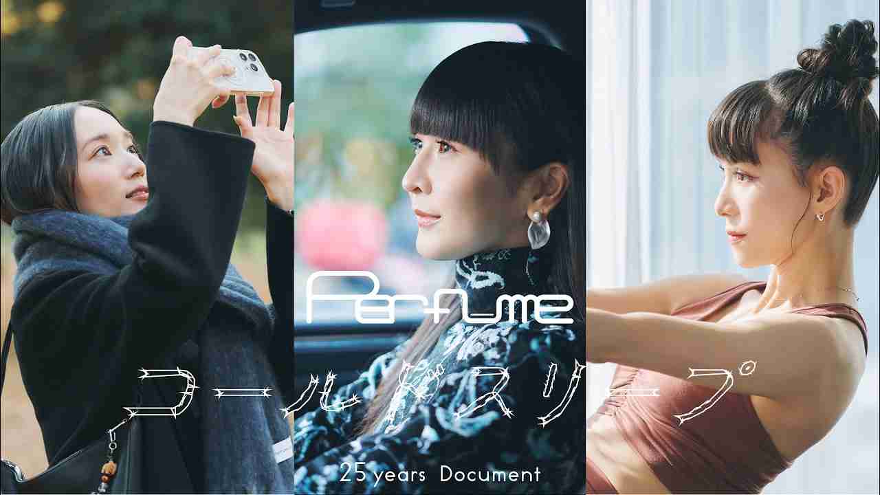 ドキュメンタリー映画『Perfume“コールドスリープ”-25 years Document-』見た人で語ろう!
