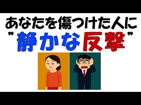 【雑学】あなたを傷つけた人に  静かな反撃が一番効く理由