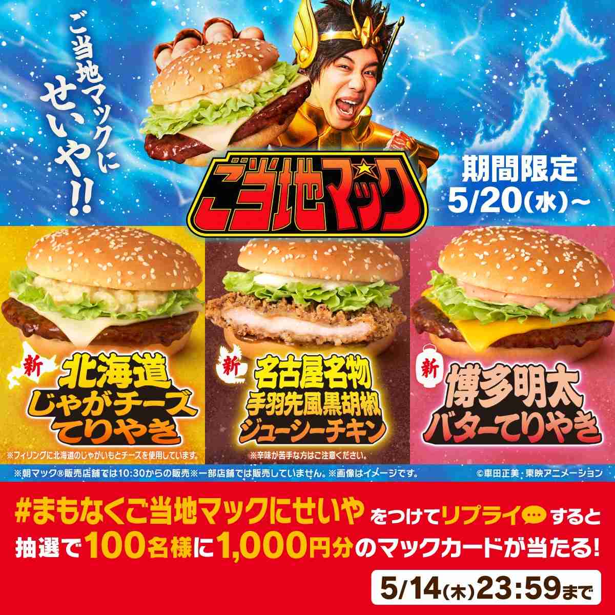 霜降り明星せいや、「聖闘士星矢」となりマクドナルド新CMで熱唱「ご当地マックにせいや!」