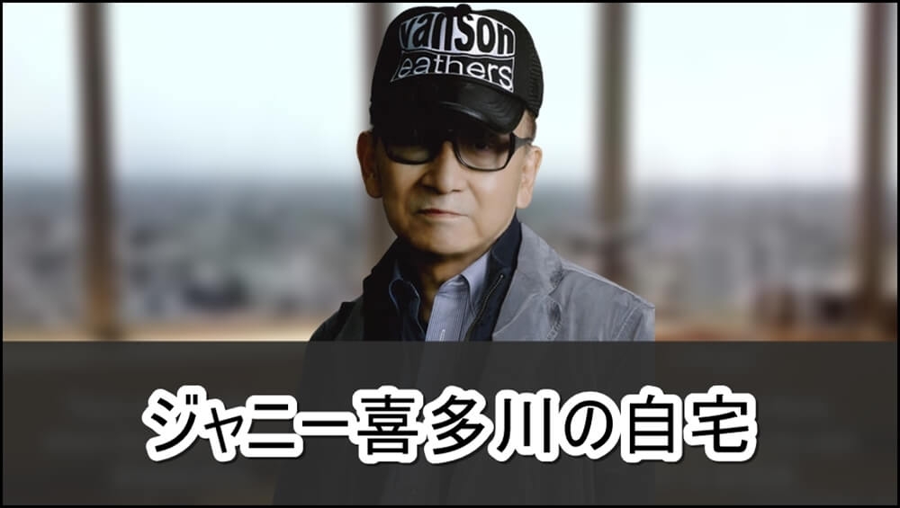【元Jr.が告発】ジャニー喜多川さんの自宅【画像】 | 芸能人の自宅公開まとめブログ