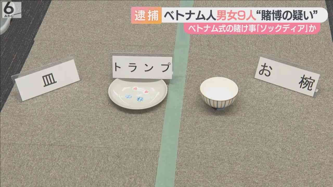 カラオケ店でベトナム式の賭博「ソックディア」をした疑い　ベトナム国籍の男女９人逮捕（ABCニュース） - Yahoo!ニュース