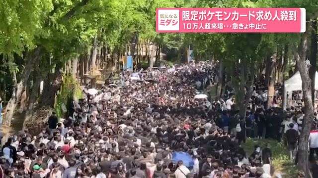 限定ポケモンカード求め、10万人超来場・・・急きょ中止に（日テレNEWS NNN） - Yahoo!ニュース