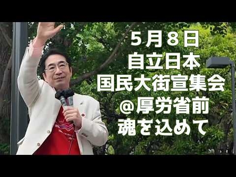 ５月８日、自立日本　国民大街宣集会  ＠厚労省前　魂を込めて