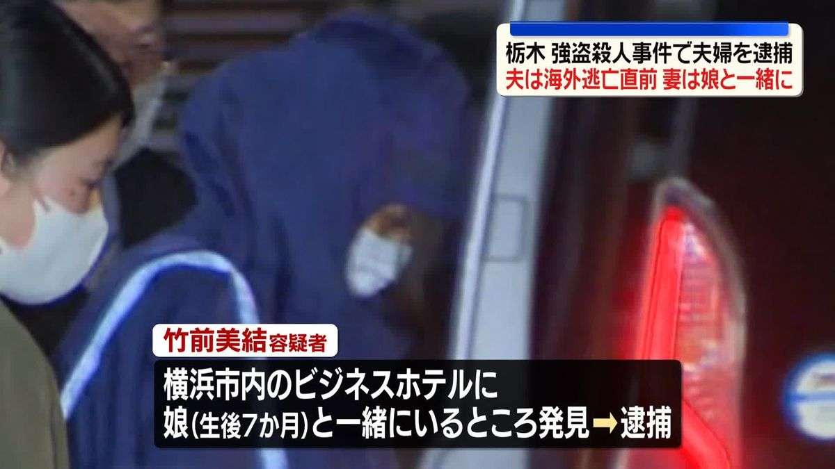 栃木3人死傷強盗事件 25歳の女の身柄確保 指示役の1人か