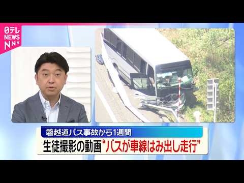 【磐越道バス事故】乗っていた生徒が撮影した動画に“車線はみ出し走行”