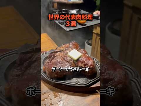 【３選】世界の代表肉料理