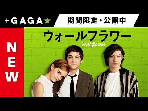 ＋GAGA｜【無料公開中】『ウォールフラワー』（字幕版）