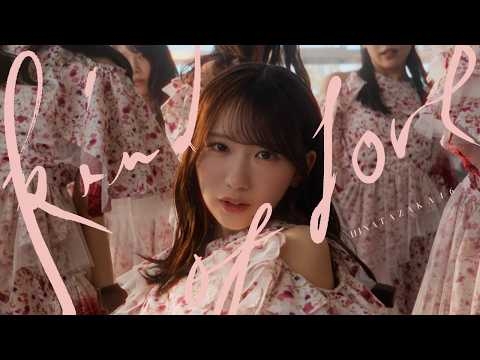 日向坂46『Kind of love』MUSIC VIDEO