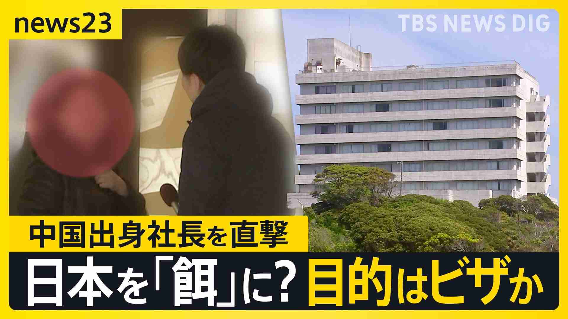 【独自】千葉・銚子ホテル休業問題　買収した24ホテル・介護施設で休業・廃業　中国人を狙ったビジネスとは?杜撰なM＆Aの実態【news23】（TBS NEWS DIG Powered by JNN） - Yahoo!ニュース