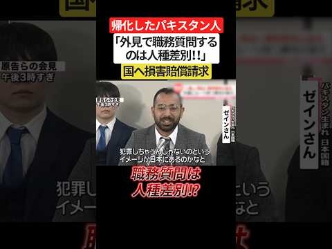 外国人に職務質問するのは差別⁉帰化したパキスタン人の訴訟内容がヤバイ