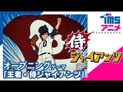 【公式】侍ジャイアンツ OP「王者・侍ジャイアンツ」│