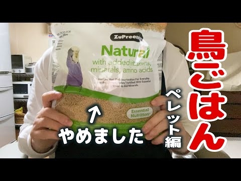 すべて見せます！鳥ごはん【ペレット編】発情抑制・保存方法など